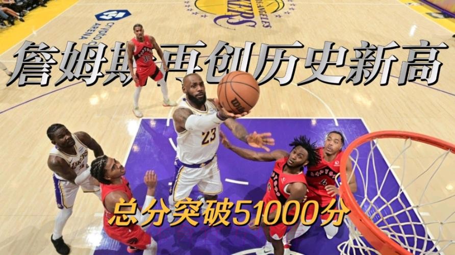 詹姆斯得分突破51000分成NBA历史第一人 湖人胜猛龙