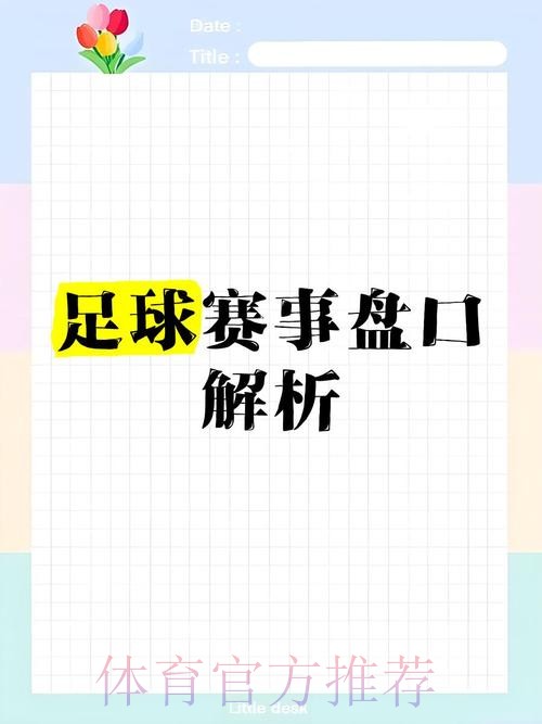 全面解析世界杯盘口推荐指南