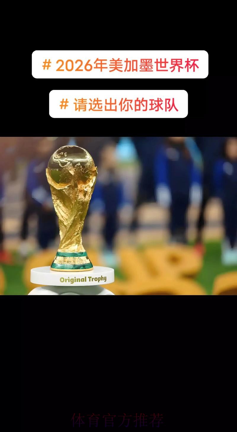 2026美加墨世界杯高清直播靠谱吗 2026美加墨世界杯高清直播靠谱吗