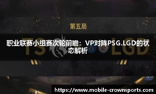 职业联赛小组赛次轮前瞻：VP对阵PSG.LGD的状态解析