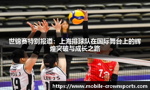世锦赛特别报道：上海排球队在国际舞台上的辉煌突破与成长之路