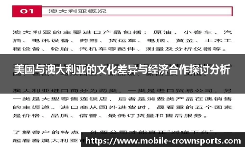 美国与澳大利亚的文化差异与经济合作探讨分析