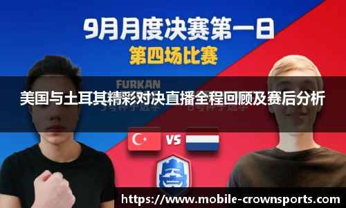 美国与土耳其精彩对决直播全程回顾及赛后分析