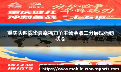 重庆队迎战华夏幸福力争主场全取三分展现强劲状态